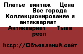 Платье (винтаж) › Цена ­ 2 000 - Все города Коллекционирование и антиквариат » Антиквариат   . Тыва респ.